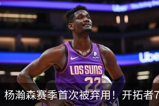 杨瀚森赛季首次被弃用！开拓者7人上双逆转国王 小萨26+19+10
