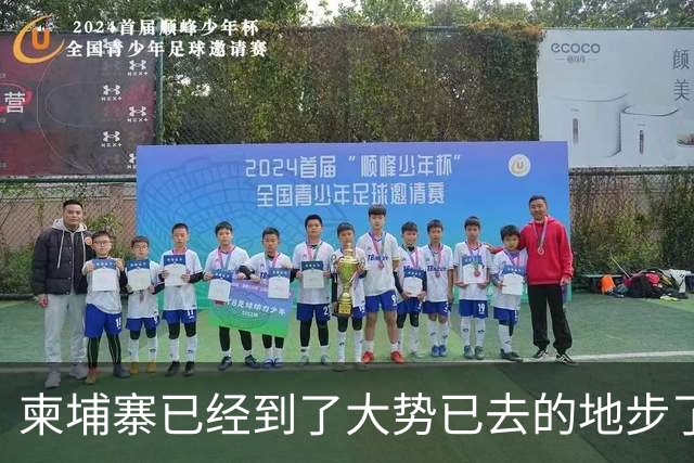 柬埔寨已经到了大势已去的地步了，洪森已经无法扭转局面了，这也就意味着洪森掌控大局的时间已到了，接下来该西哈莫尼出面了