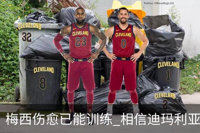 梅西伤愈已能训练 相信迪玛利亚迪巴拉能踢世界杯