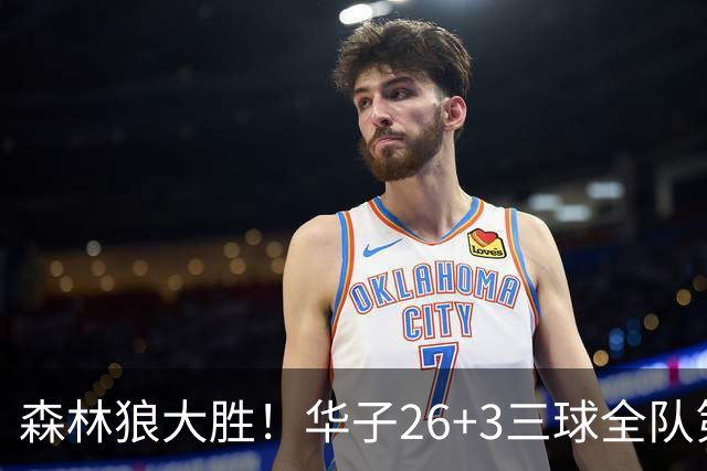 森林狼大胜！华子26+3三球全队第一，勇士弃将爆发，伦纳德缺阵
