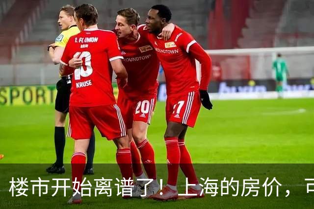 楼市开始离谱了！上海的房价，可能会迎来新一轮洗牌，很现实！