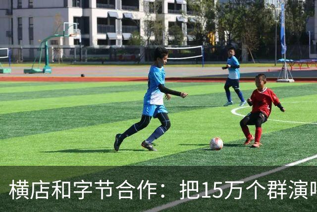 横店和字节合作：把15万个群演喂给AI，以后还需要群演吗？