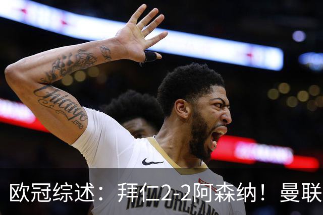 欧冠综述：拜仁2-2阿森纳！曼联1-4 皇马4-1 10人国米绝杀获首胜