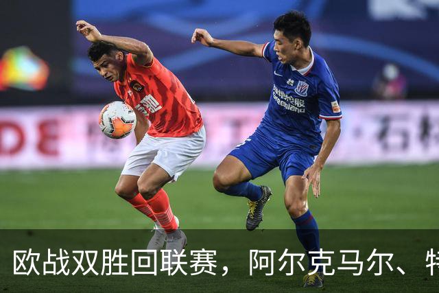 欧战双胜回联赛，阿尔克马尔、特温特谁能取胜