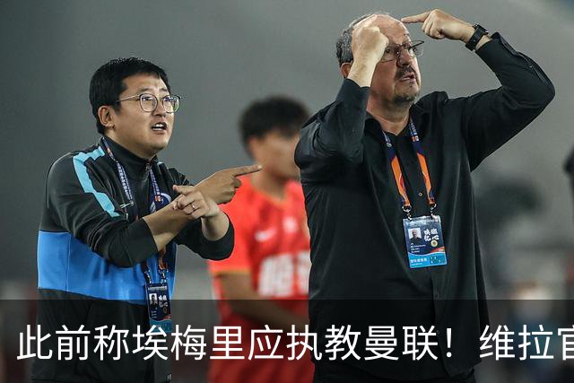 此前称埃梅里应执教曼联！维拉官方：将对卡拉格提起法律诉讼