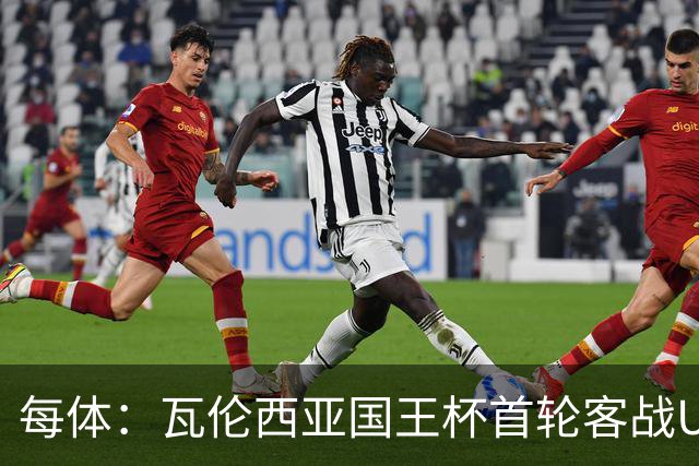 每体：瓦伦西亚国王杯首轮客战UE塔夫，梅斯塔利亚变客场