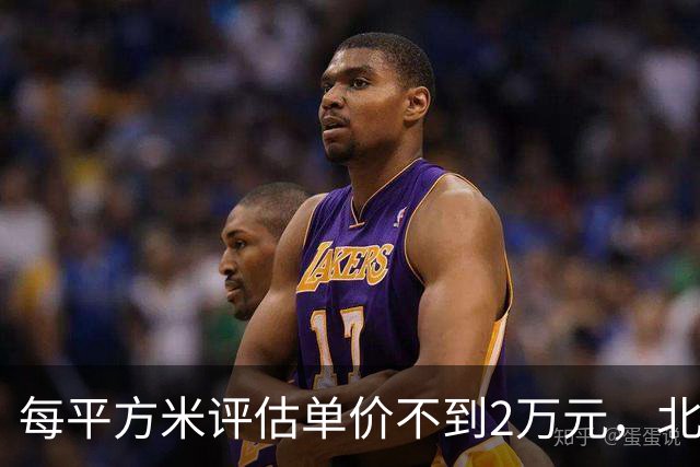 每平方米评估单价不到2万元，北京170套独栋别墅第三次整体挂牌，会有人接盘吗？
