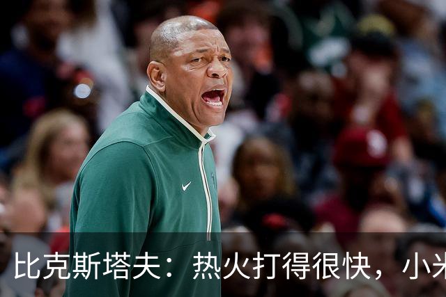 比克斯塔夫：热火打得很快，小米切尔、字母哥、阿德巴约都能持球推进