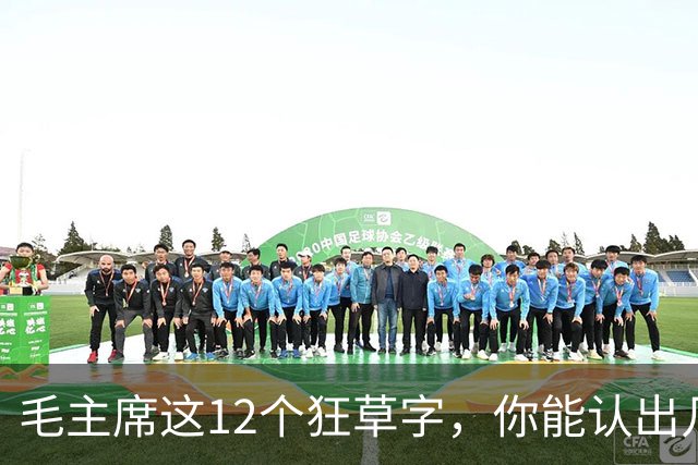 毛主席这12个狂草字，你能认出几个？普通人到底怎么才能写出来？