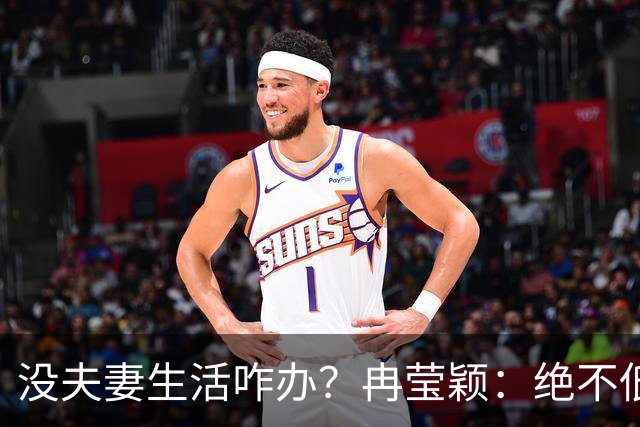 没夫妻生活咋办？冉莹颖：绝不低三下四求邹市明，我自己有办法