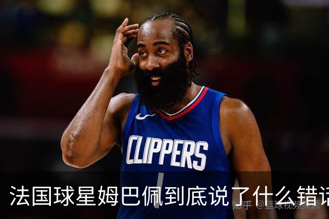 法国球星姆巴佩到底说了什么错话？