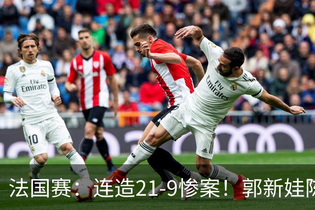 法国赛：连造21-9惨案！郭新娃/陈芳卉2-1世界第三，打破不胜魔咒