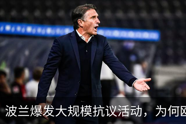 波兰爆发大规模抗议活动，为何欧洲最近都乱了？