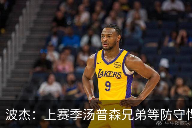 波杰：上赛季汤普森兄弟等防守悍将来防我，让我信心暴涨