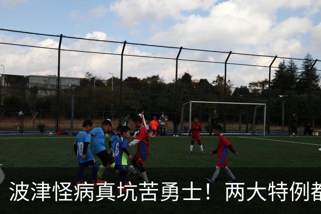 波津怪病真坑苦勇士！两大特例都难申请，只剩两条路可走