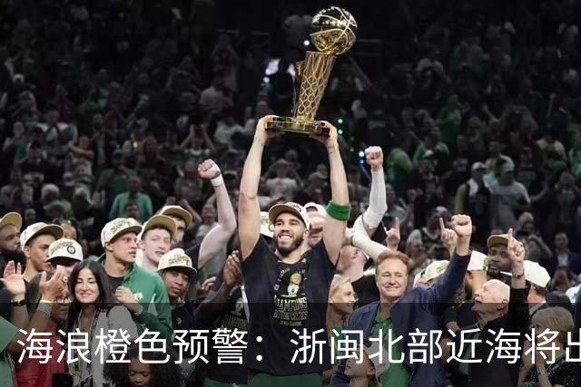 海浪橙色预警：浙闽北部近海将出现4到5.5米巨浪