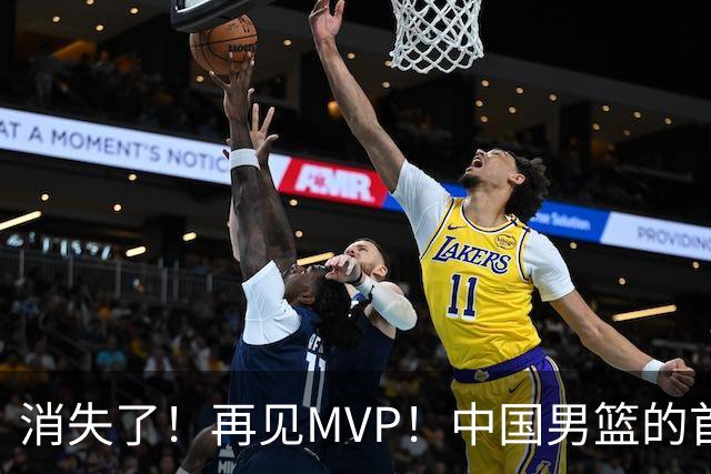 消失了！再见MVP！中国男篮的首发核心后卫
