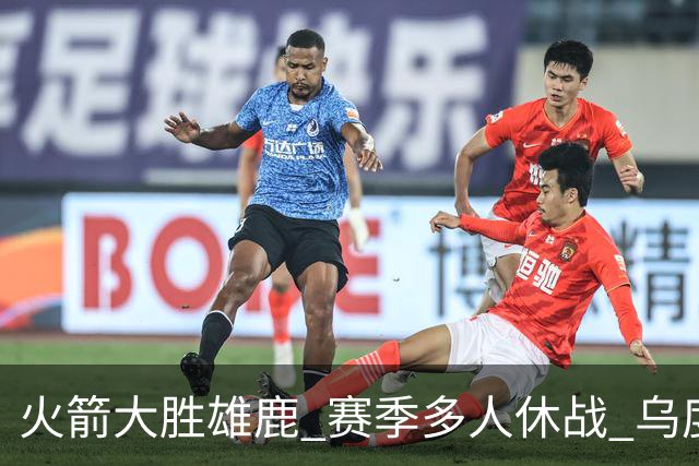 火箭大胜雄鹿 赛季多人休战 乌度卡怎么做到用不同的方式击败对手
