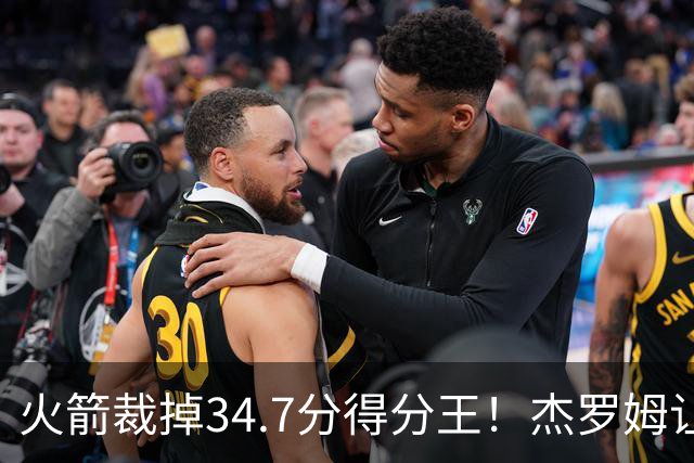 火箭裁掉34.7分得分王！杰罗姆让6支球队看走眼，灰熊900万赚大了