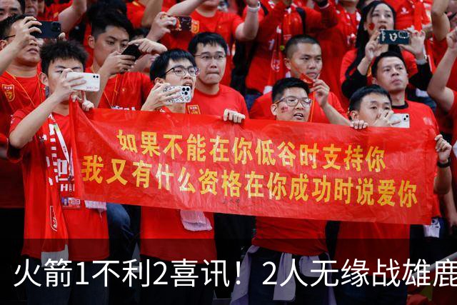火箭1不利2喜讯！2人无缘战雄鹿，申京进步明显，4连胜外还有收获