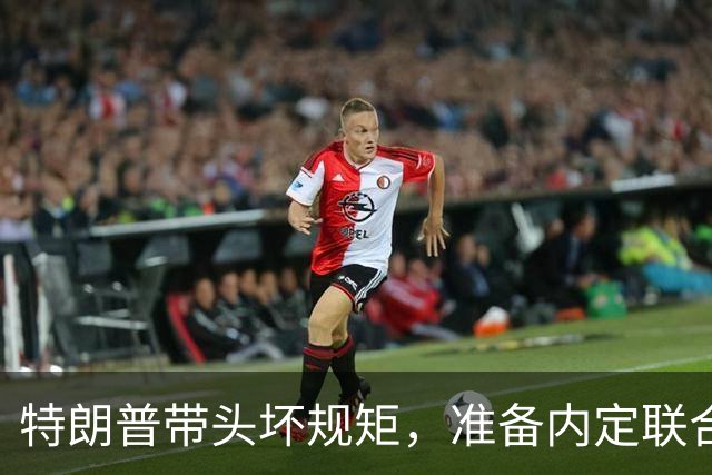 特朗普带头坏规矩，准备内定联合国秘书长，还想把中国也拉下水？