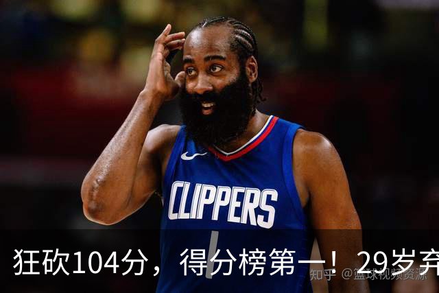 狂砍104分，得分榜第一！29岁弃将仅用3场便打服全联盟