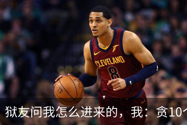狱友问我怎么进来的，我：贪10个亿。狱警上来就是一脚：装什么