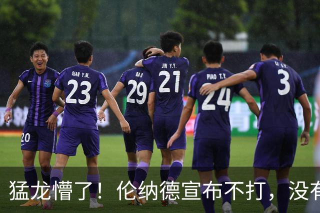 猛龙懵了！伦纳德宣布不打，没有复出时间