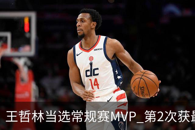 王哲林当选常规赛MVP 第2次获最有价值球员奖
