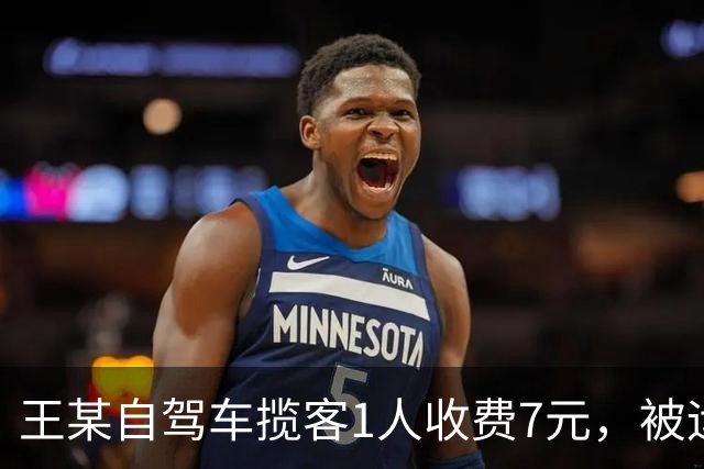 王某自驾车揽客1人收费7元，被运管罚款4万元，最高检：属于“小过重罚”，已监督纠正