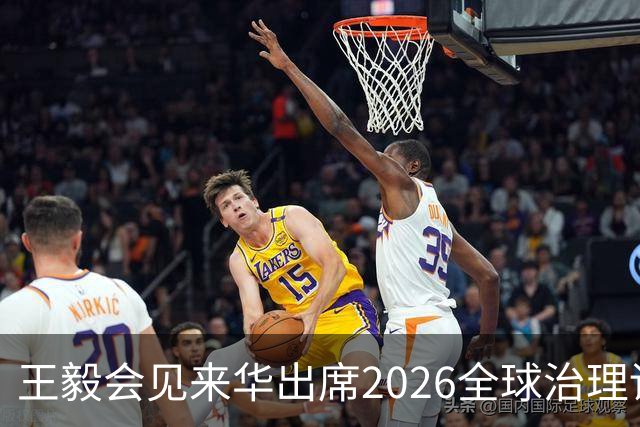 王毅会见来华出席2026全球治理论坛（雄安）的客人