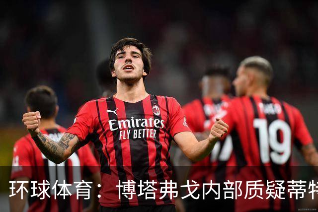 环球体育：博塔弗戈内部质疑蒂特，但暂无换帅打算
