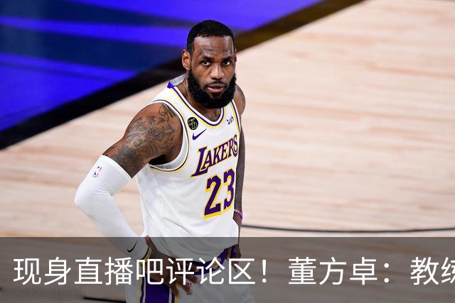 现身直播吧评论区！董方卓：教练没有绝对话语权，才是曼联的问题