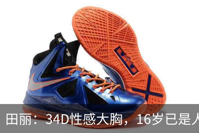 田丽：34D性感大胸，16岁已是人间尤物，却还是被背叛今风韵犹存