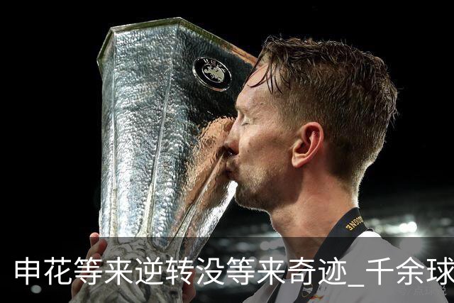 申花等来逆转没等来奇迹 千余球迷仍深夜接机