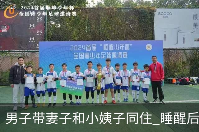 男子带妻子和小姨子同住 睡醒后就偷找小姨子发生关系