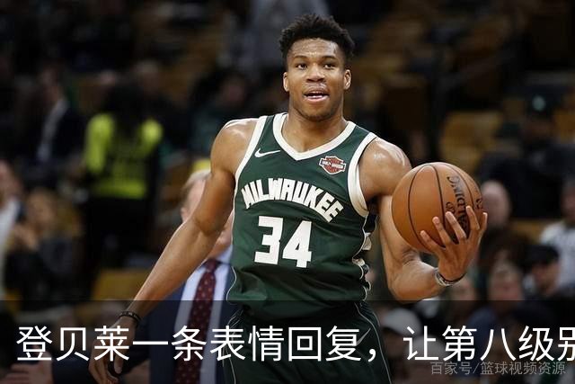 登贝莱一条表情回复，让第八级别球队“蹭”上了金球奖红毯