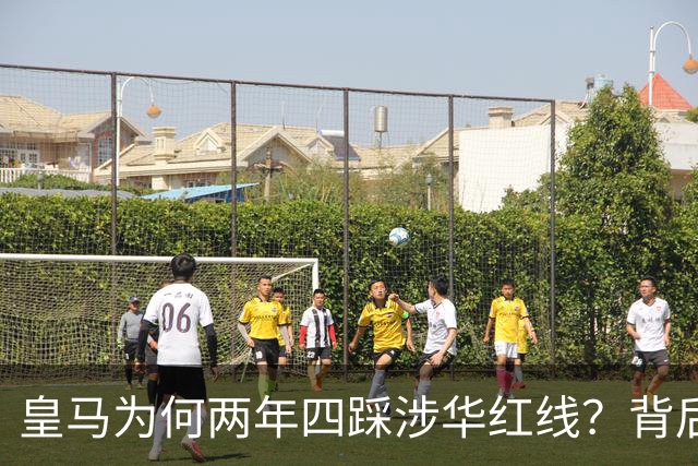 皇马为何两年四踩涉华红线？背后原因值得深思
