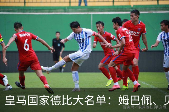 皇马国家德比大名单：姆巴佩、贝林厄姆领衔，维尼修斯停赛