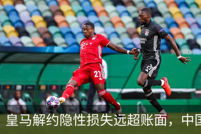 皇马解约隐性损失远超账面，中国足球营销生态重构