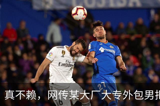 真不赖，网传某大厂大专外包男把985硕士正式女员工搞到手了！