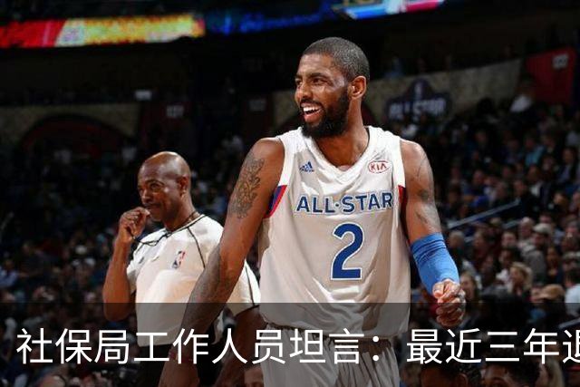 社保局工作人员坦言：最近三年退休的人，是实打实的养老幸运儿