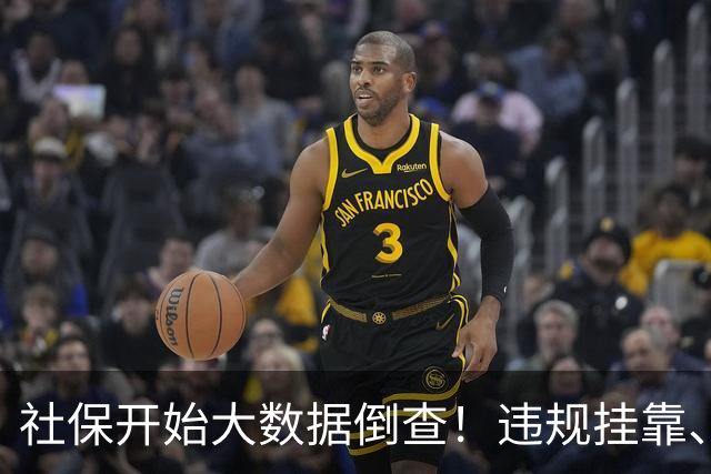 社保开始大数据倒查！违规挂靠、补缴等旧账终身追溯！