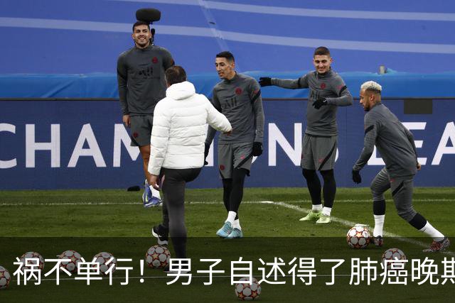祸不单行！男子自述得了肺癌晚期，却发现孩子不是亲生的，老婆还转移了他白手起家挣下的2700万