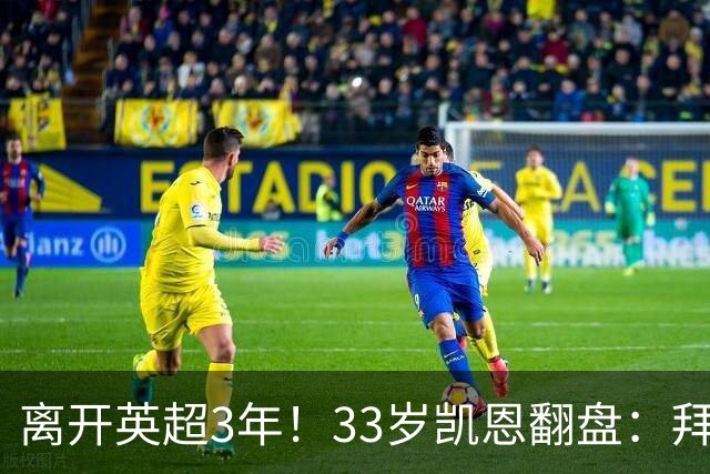 离开英超3年！33岁凯恩翻盘：拜仁156球+5冠+金球 圆梦了