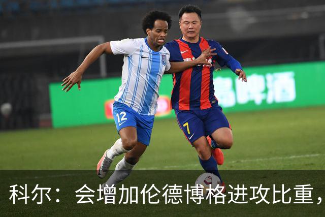 科尔：会增加伦德博格进攻比重，减轻库里追梦压力