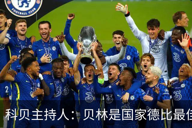 科贝主持人：贝林是国家德比最佳，简直无所不能