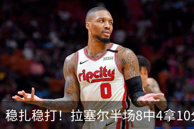 稳扎稳打！拉塞尔半场8中4拿10分3板3助 正负值+14最高