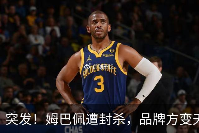 突发！姆巴佩遭封杀，品牌方变天了！