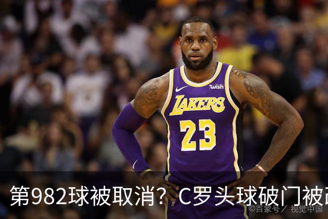 第982球被取消？C罗头球破门被改成对手乌龙！FIFA+3大网站已更新